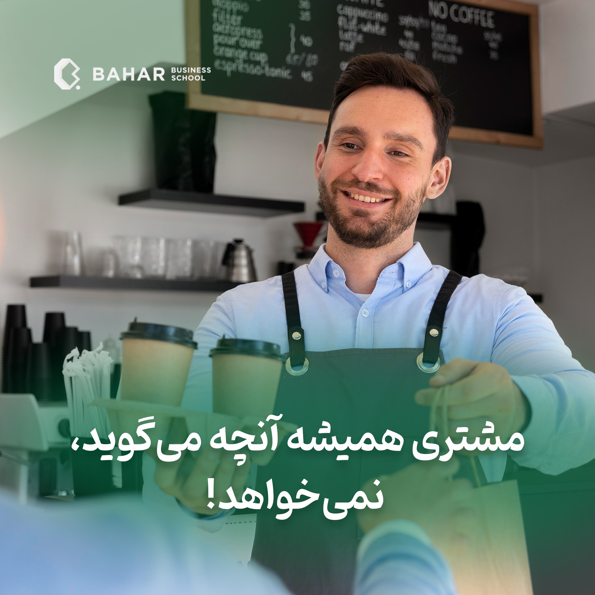 مشتری همیشه آنچه می گوید، نمی خواهد.